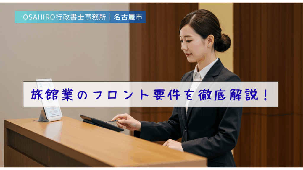 旅館業のフロント要件を徹底解説！