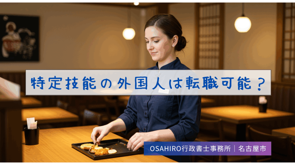 特定技能の外国人は転職可能？