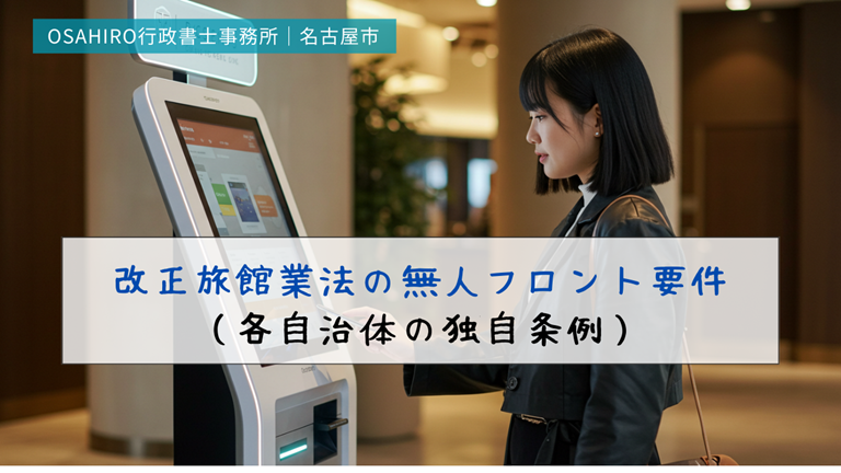 改正旅館業法の無人フロント要件｜各自治体の独自条例