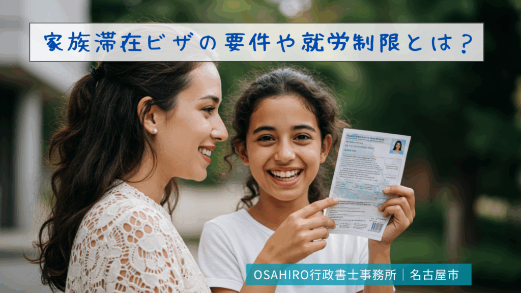 家族滞在ビザの要件や就労制限とは？