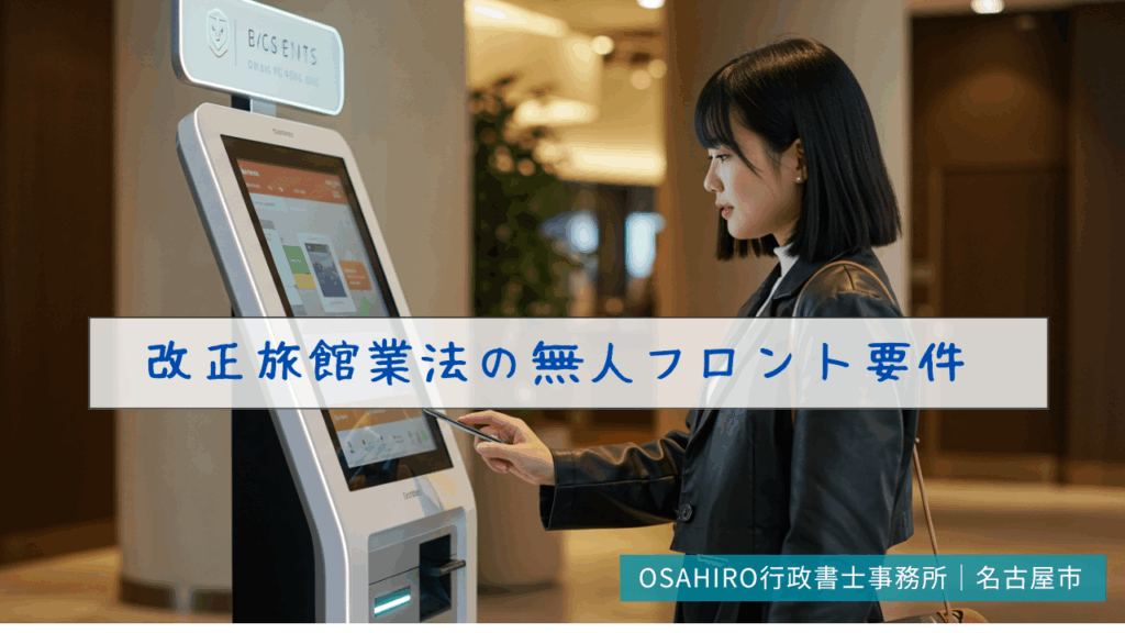 改正旅館業法の無人フロント要件
