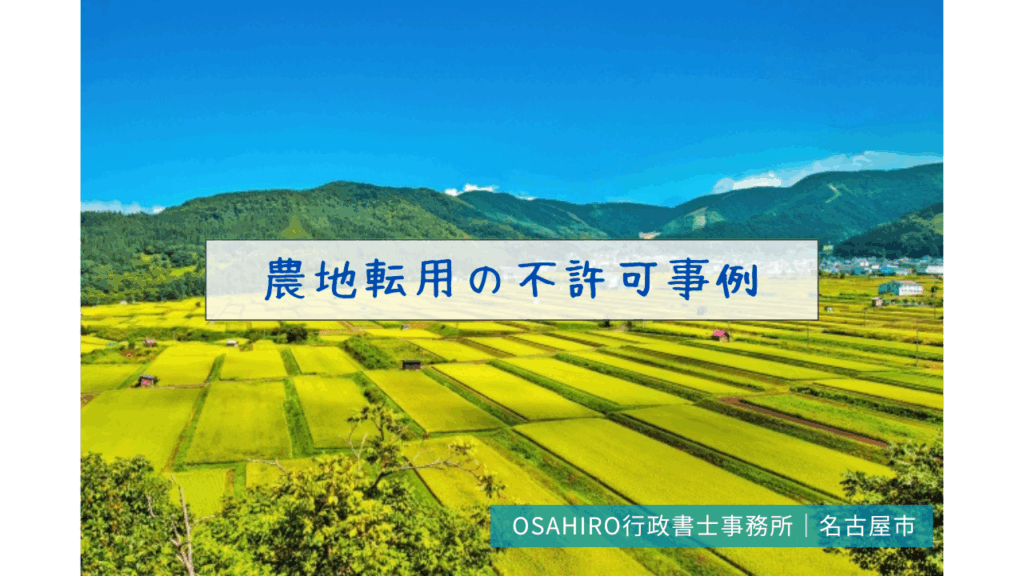 農地転用の不許可事例