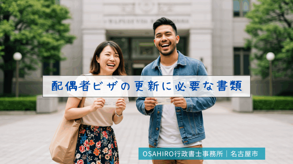 配偶者ビザの更新に必要な書類