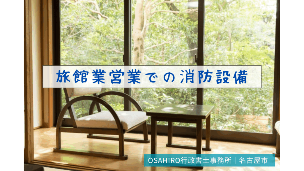 旅館業営業での消防設備