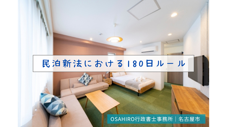 民泊新法における180日ルール