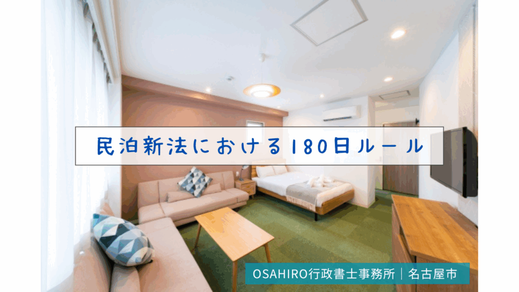 民泊新法における180日ルール