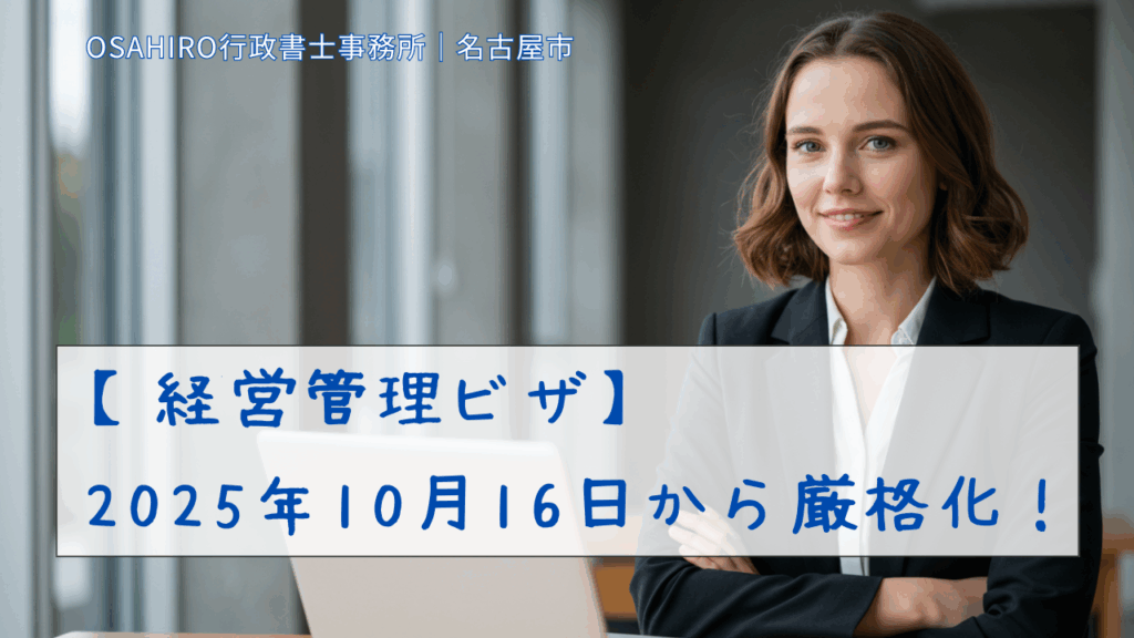 【経営管理ビザ】2025年10月改正の新基準を徹底解説！